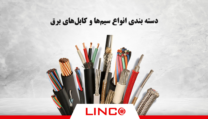 Classification of all types of electric wires and cables